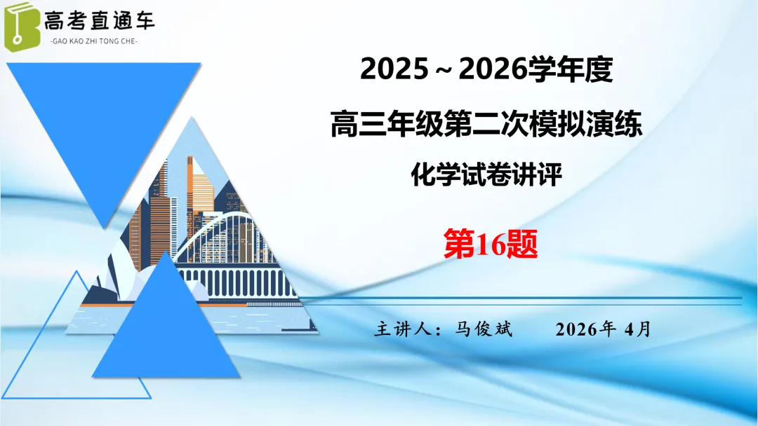 唐山市2026年普通高中学业水平选择性考试第二次模拟演练化学试卷讲评(主观题)PPT可下载 第10张 唐山市2026年普通高中学业水平选择性考试第二次模拟演练化学试卷讲评(主观题)PPT可下载 第10张