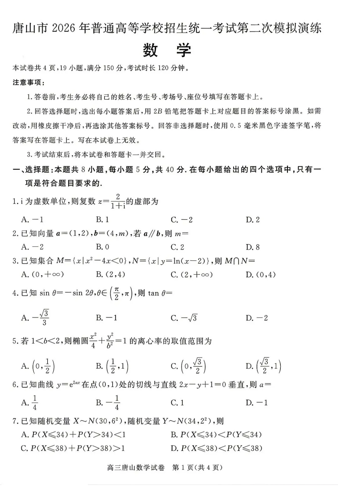 唐山二模客观题保姆级详解(附试卷和答案) 第8张 唐山二模客观题保姆级详解(附试卷和答案) 第8张