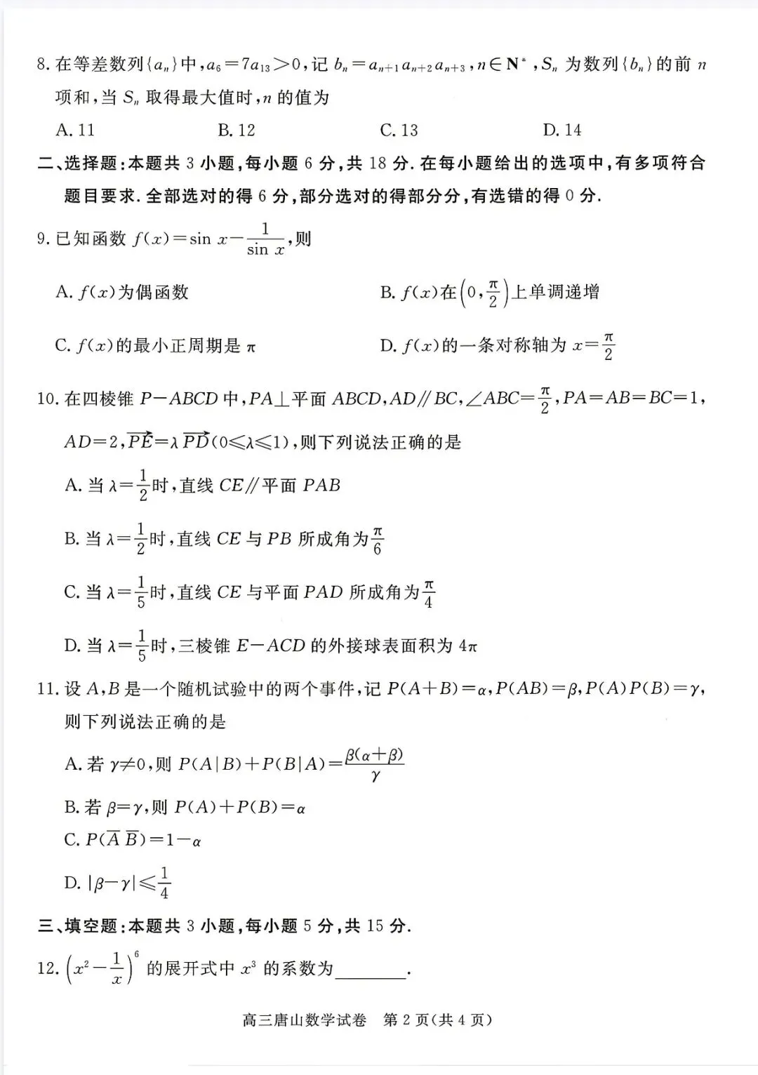 唐山二模客观题保姆级详解(附试卷和答案) 第9张 唐山二模客观题保姆级详解(附试卷和答案) 第9张