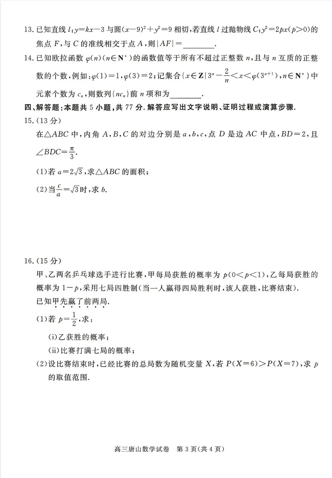 唐山二模客观题保姆级详解(附试卷和答案) 第10张 唐山二模客观题保姆级详解(附试卷和答案) 第10张