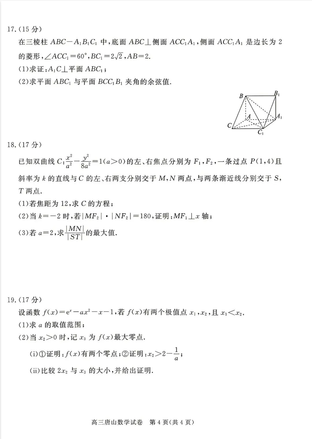 唐山二模客观题保姆级详解(附试卷和答案) 第11张 唐山二模客观题保姆级详解(附试卷和答案) 第11张
