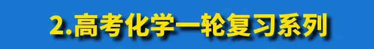 唐山市2026年普通高中学业水平选择性考试第二次模拟演练化学试卷讲评(主观题)PPT可下载 第35张 唐山市2026年普通高中学业水平选择性考试第二次模拟演练化学试卷讲评(主观题)PPT可下载 第35张
