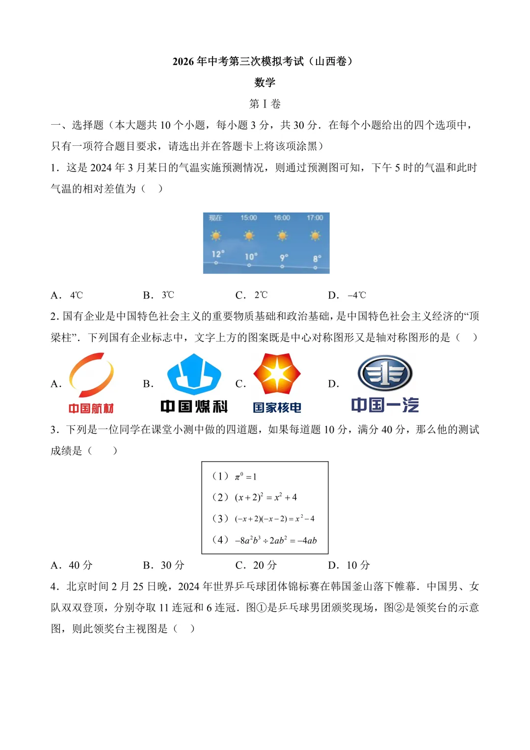 2026年中考第三次模拟考试数学(山西卷)含解析 第3张