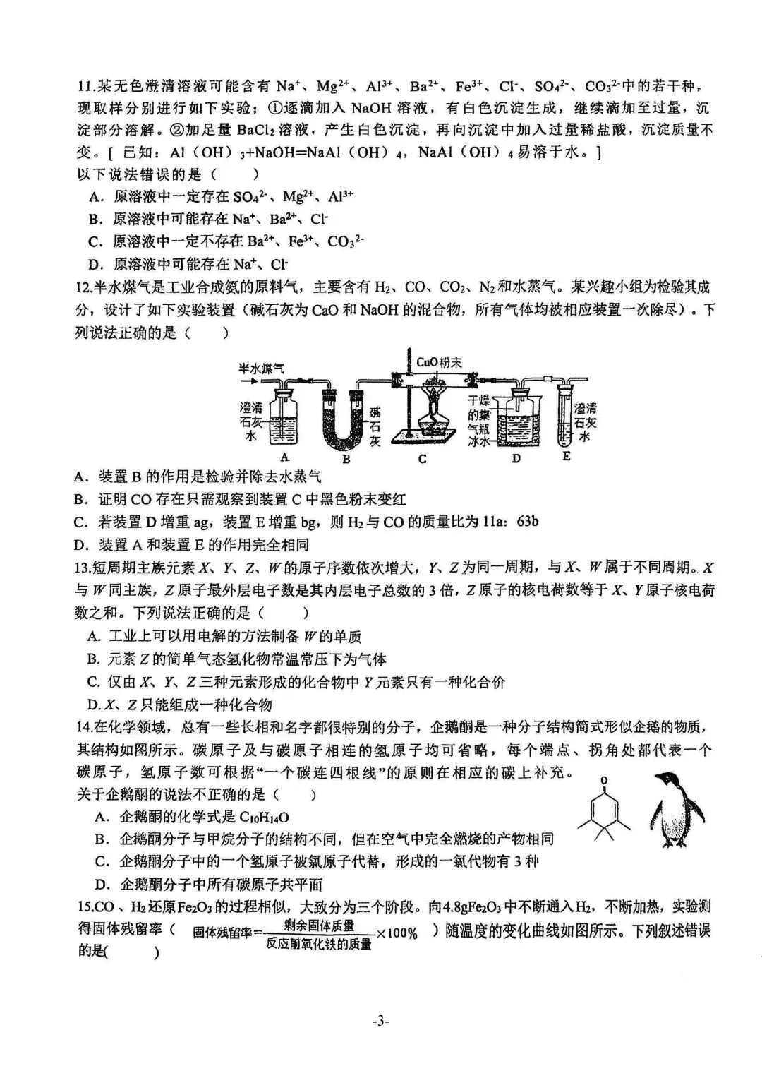 2026年青大附化学自招模拟试卷(2026.4.27) 第3张
