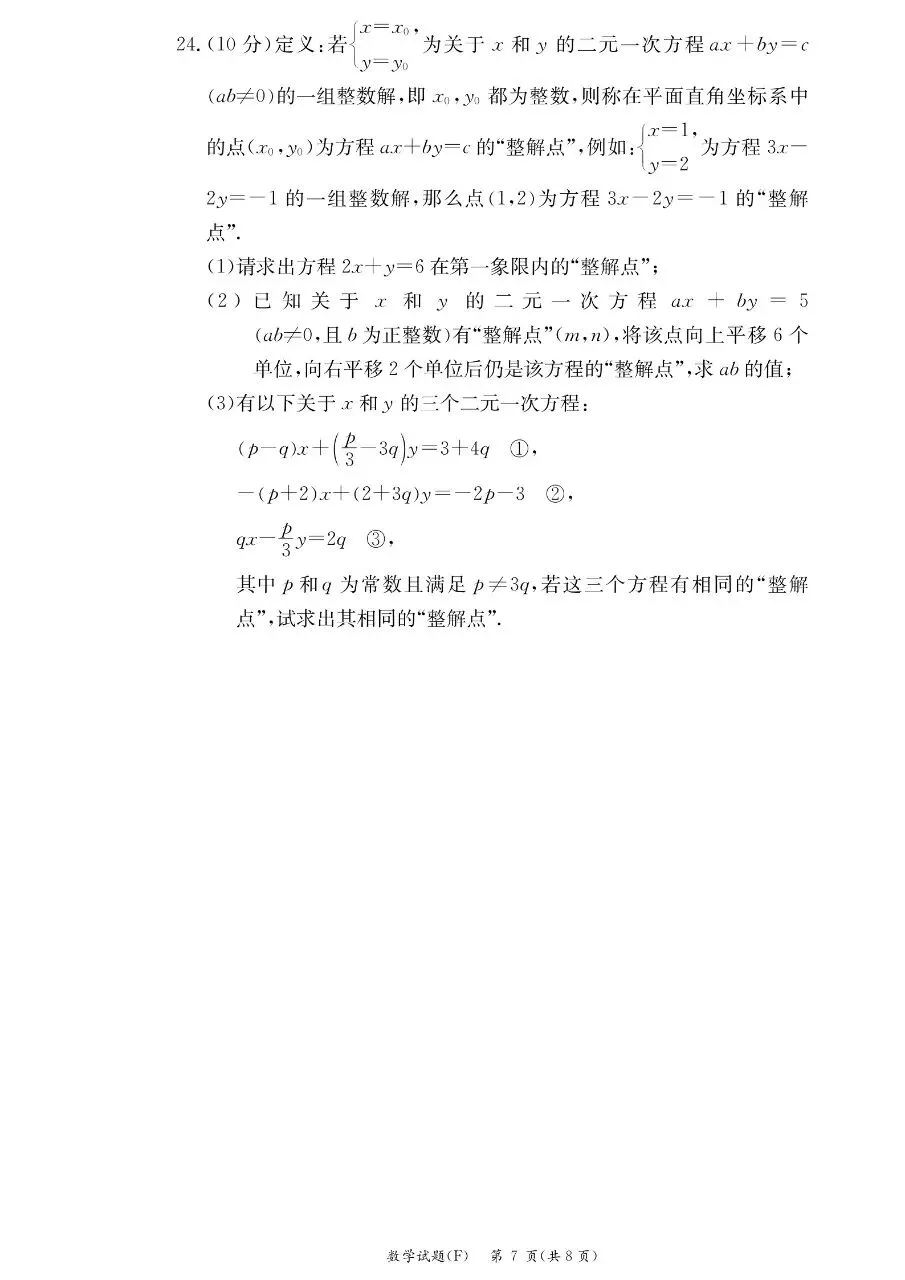 2026年附中集团七下期中数学试卷 第7张