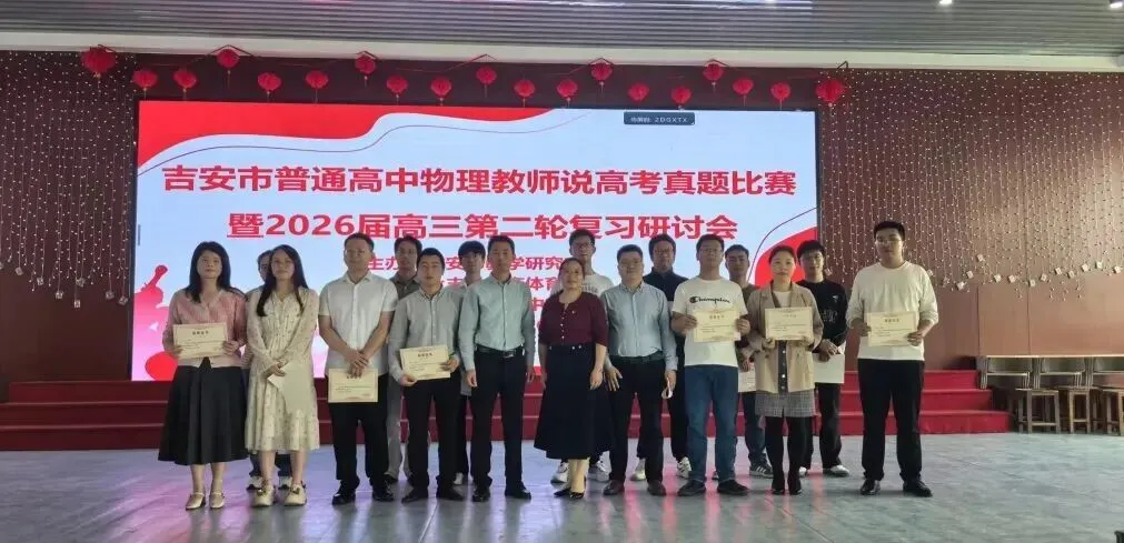 精研真题绽风采 以赛促教提质效|永丰中学2026届高三教师在吉安市“说高考”比赛中喜获佳绩 第9张 精研真题绽风采 以赛促教提质效|永丰中学2026届高三教师在吉安市“说高考”比赛中喜获佳绩 第9张