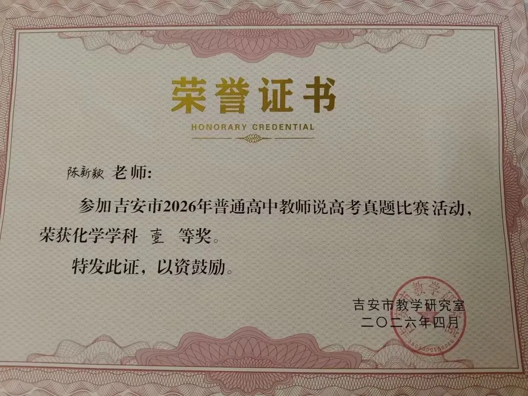 精研真题绽风采 以赛促教提质效|永丰中学2026届高三教师在吉安市“说高考”比赛中喜获佳绩 第12张 精研真题绽风采 以赛促教提质效|永丰中学2026届高三教师在吉安市“说高考”比赛中喜获佳绩 第12张