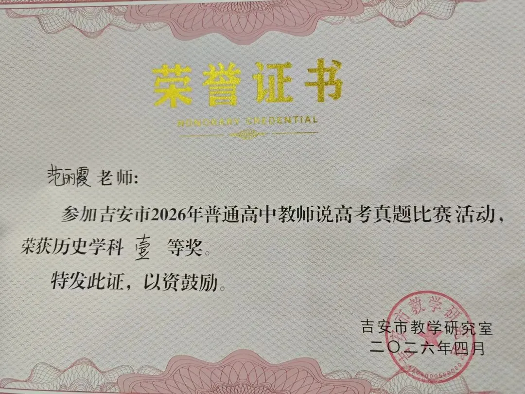 精研真题绽风采 以赛促教提质效|永丰中学2026届高三教师在吉安市“说高考”比赛中喜获佳绩 第14张 精研真题绽风采 以赛促教提质效|永丰中学2026届高三教师在吉安市“说高考”比赛中喜获佳绩 第14张