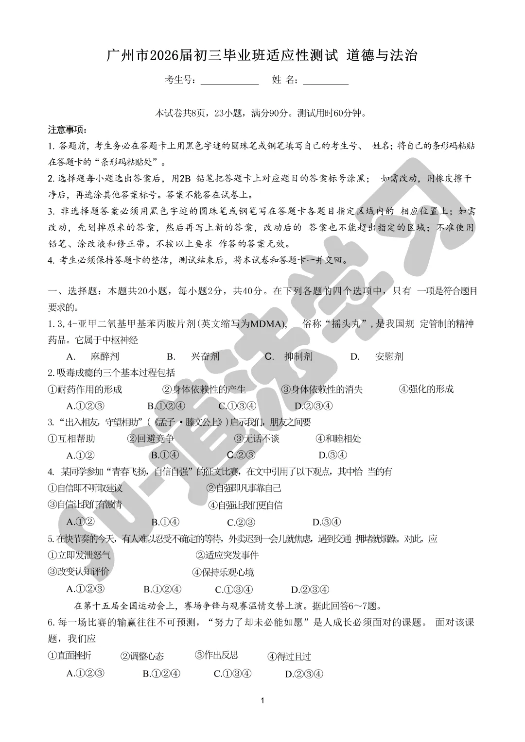 2026年广州市中考一模道法试卷 第1张