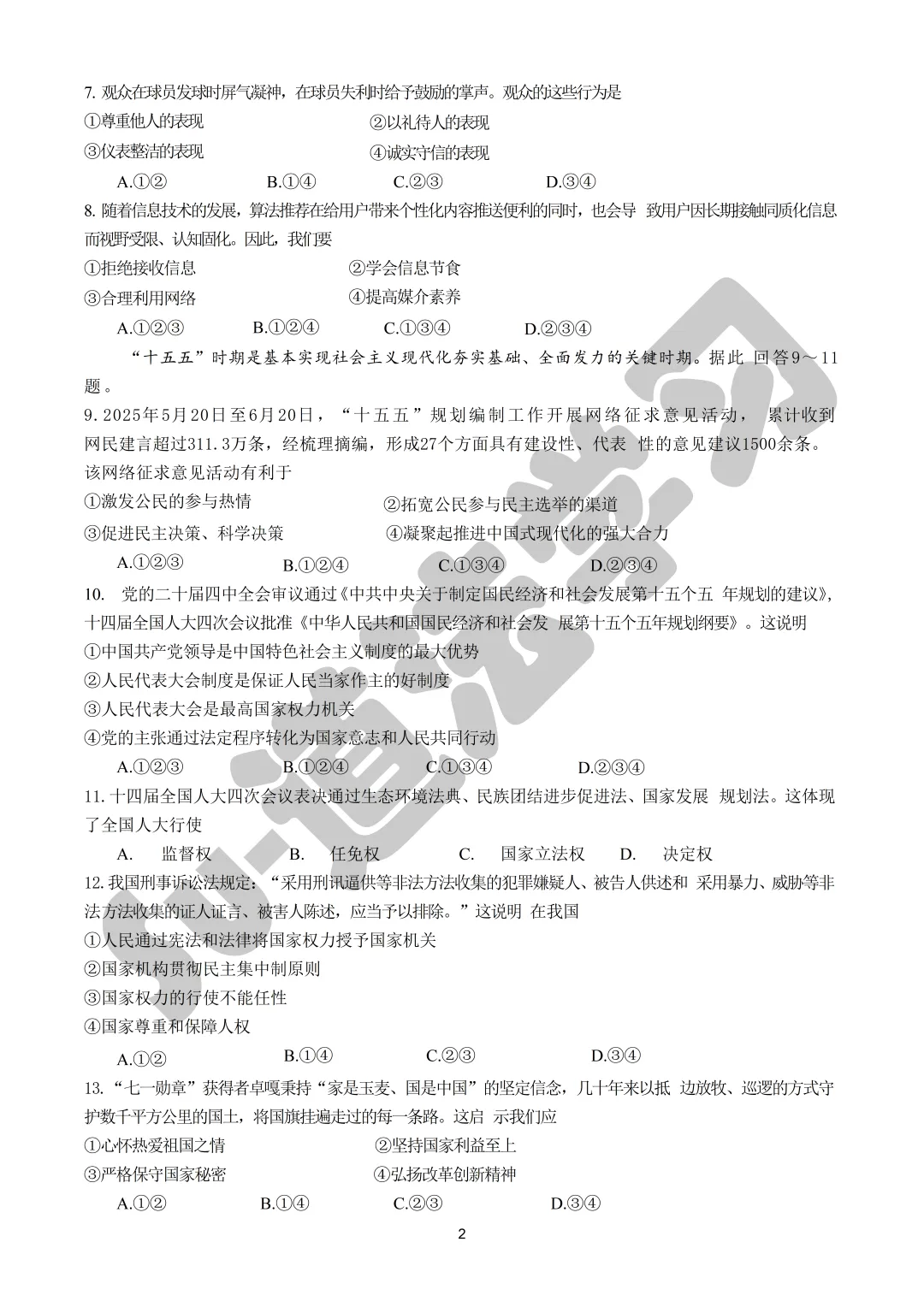 2026年广州市中考一模道法试卷 第2张