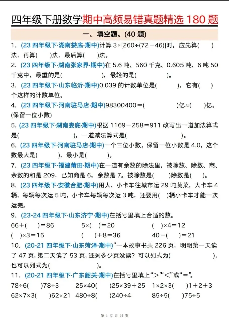 四年级下册数学《期中高频易错真题精选》,(有答案,共180道),电子版可打印 第2张