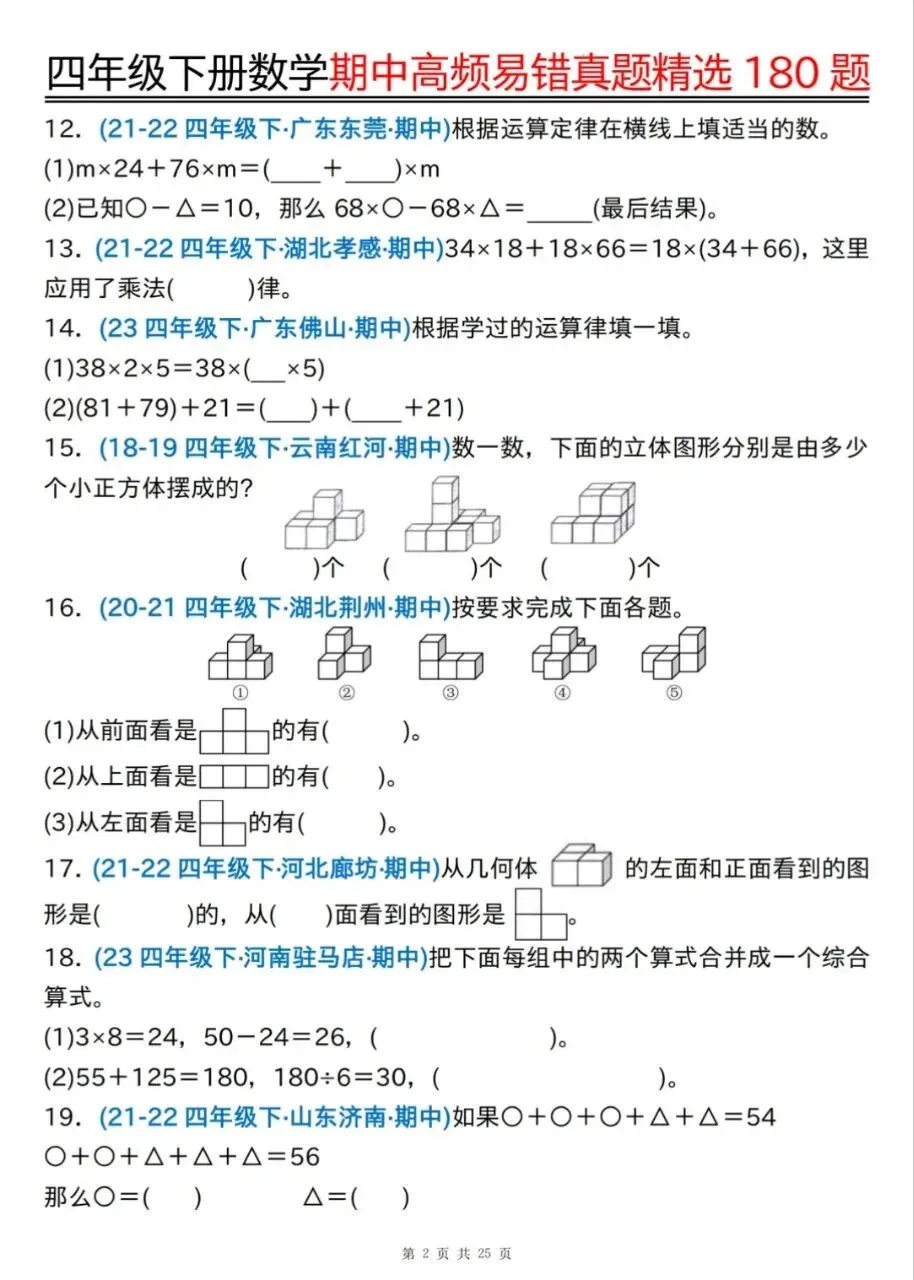 四年级下册数学《期中高频易错真题精选》,(有答案,共180道),电子版可打印 第3张