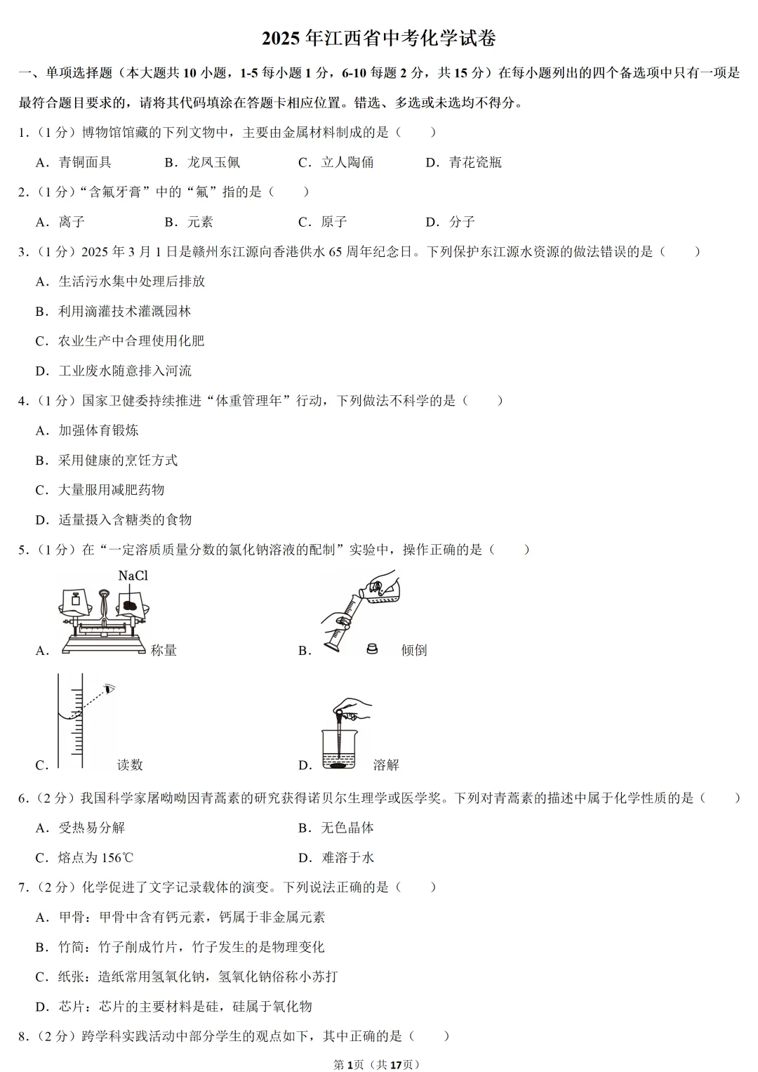 2025年江西省中考化学试卷 第1张 2025年江西省中考化学试卷 第1张