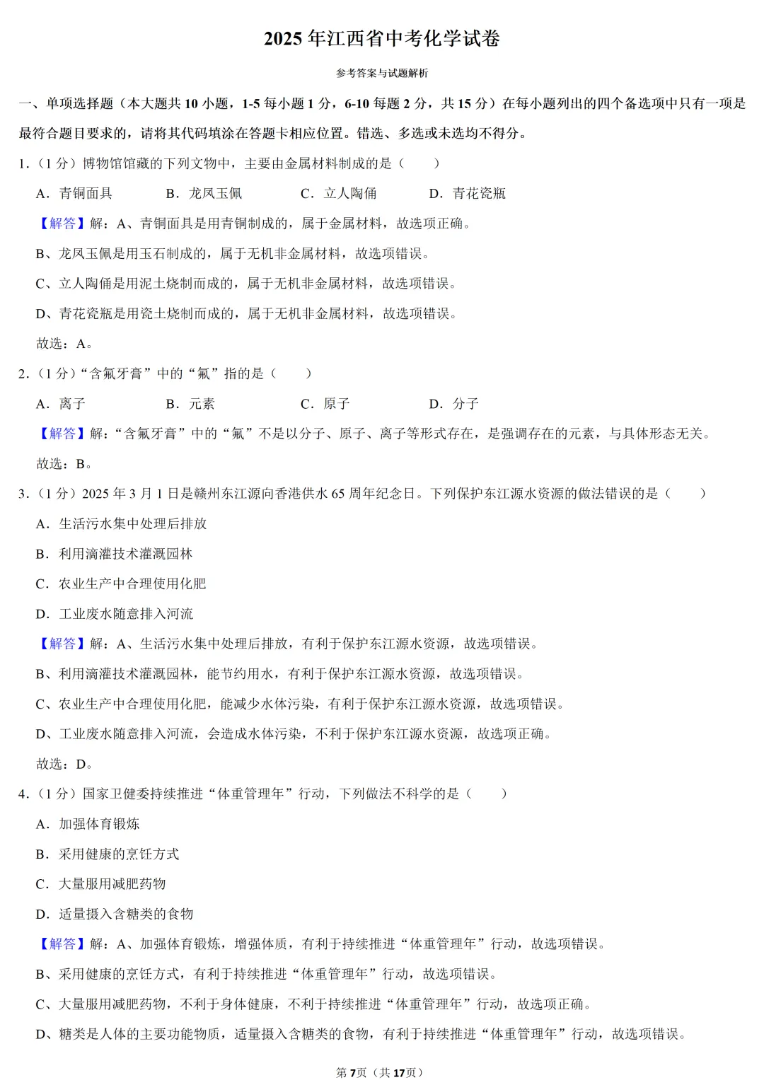 2025年江西省中考化学试卷 第7张 2025年江西省中考化学试卷 第7张