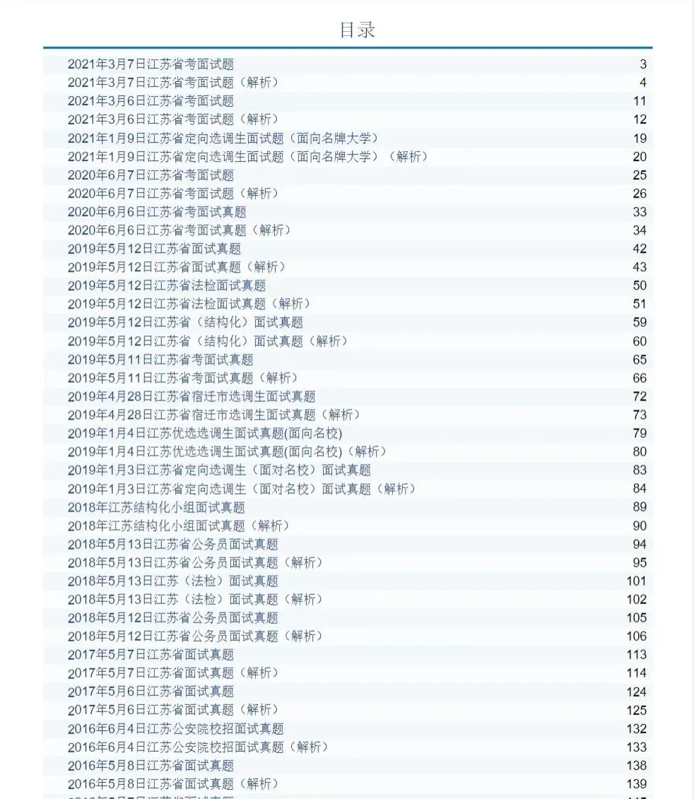 江苏公务员面试历年真题及答案解析2018-2025 第6张 江苏公务员面试历年真题及答案解析2018-2025 第6张