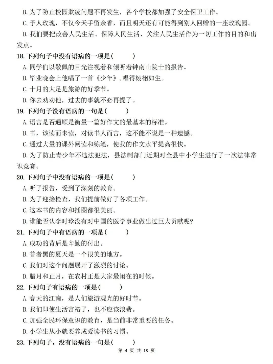 【小升初语文复习】真题复习专题:病句辨析与修改专项练习(附答案)部(统)编版六年级语文下册小考总复习 第4张 【小升初语文复习】真题复习专题:病句辨析与修改专项练习(附答案)部(统)编版六年级语文下册小考总复习 第4张
