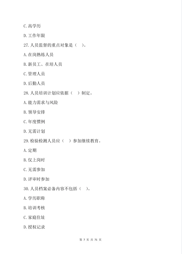 2026 年检验检测机构资质认定考试真题模拟汇编(380 题) 第8张