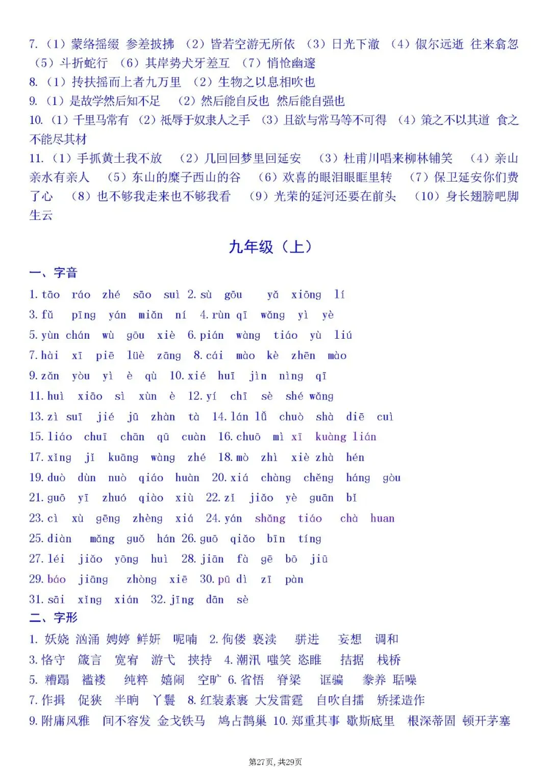 2026年中考语文字音、字形、默写专项 第27张