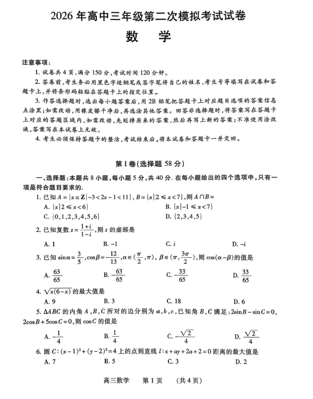 河南濮阳市2026年高中三年级第二次模拟考试数学试卷及答案 第1张 河南濮阳市2026年高中三年级第二次模拟考试数学试卷及答案 第1张