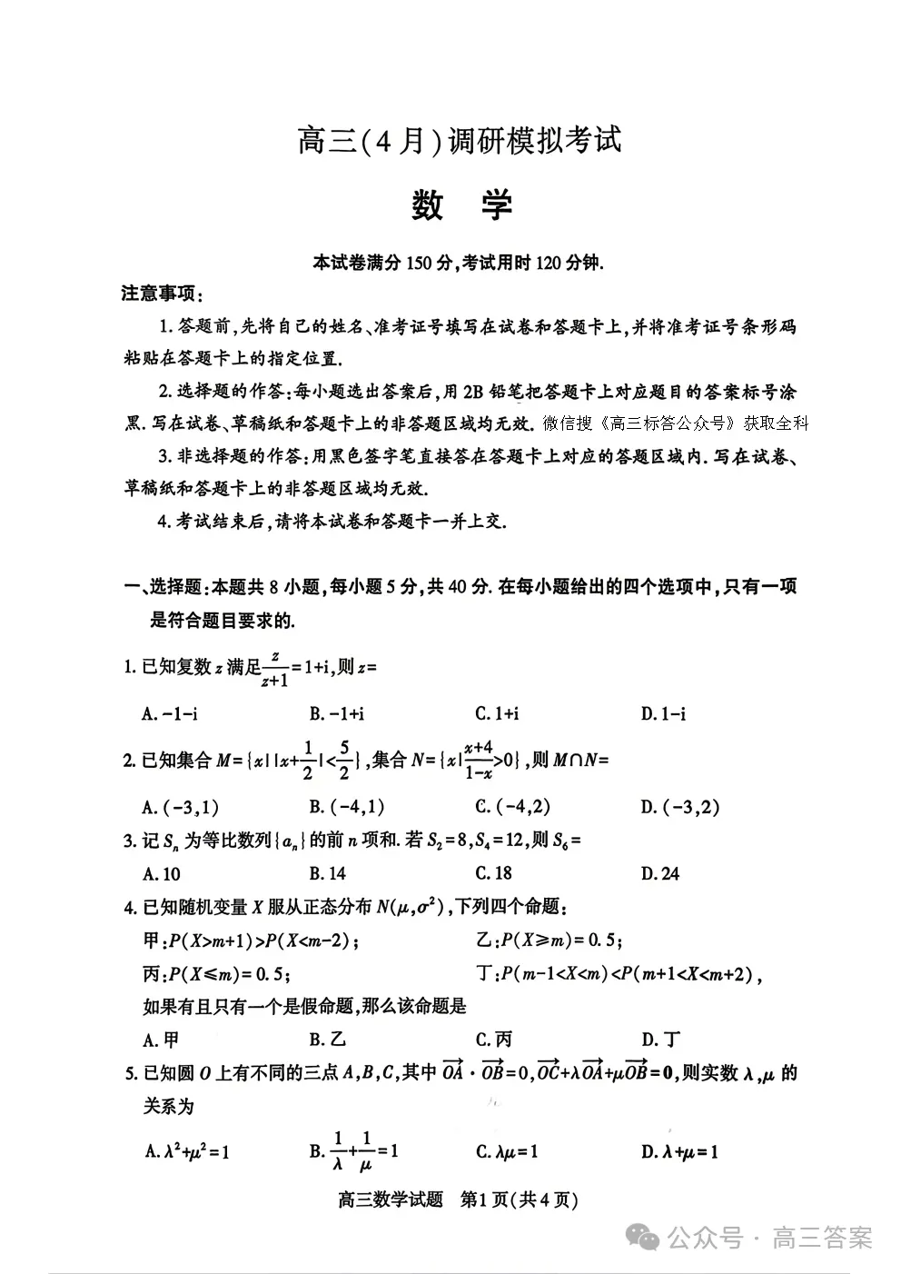 2026湖北省高三4月调研模拟考试答案 第1张 2026湖北省高三4月调研模拟考试答案 第1张