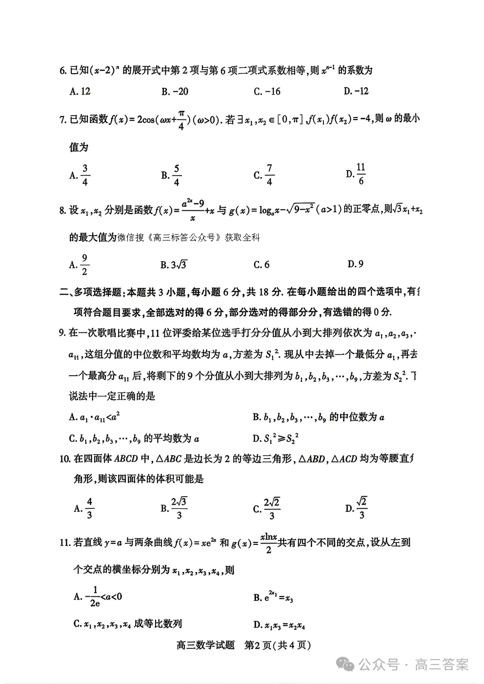 2026湖北省高三4月调研模拟考试答案 第2张 2026湖北省高三4月调研模拟考试答案 第2张