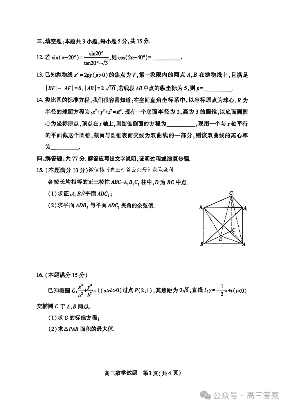 2026湖北省高三4月调研模拟考试答案 第3张 2026湖北省高三4月调研模拟考试答案 第3张