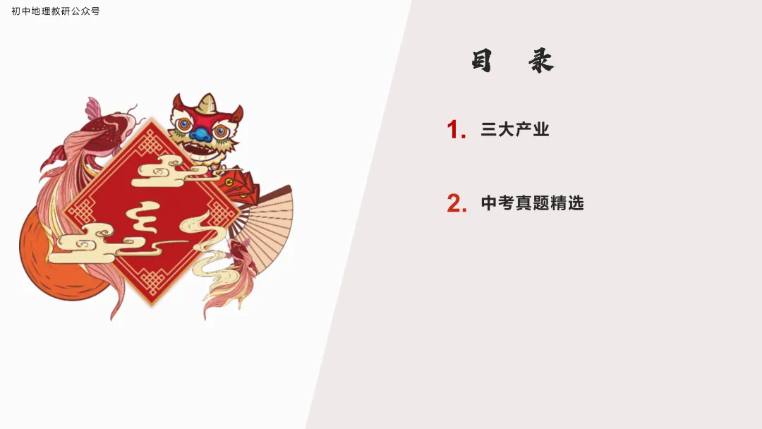 2026年中考地理复习【第二轮】 | 课题10《三大产业》,欢迎大家加入会员群,享受更多优惠! 第3张