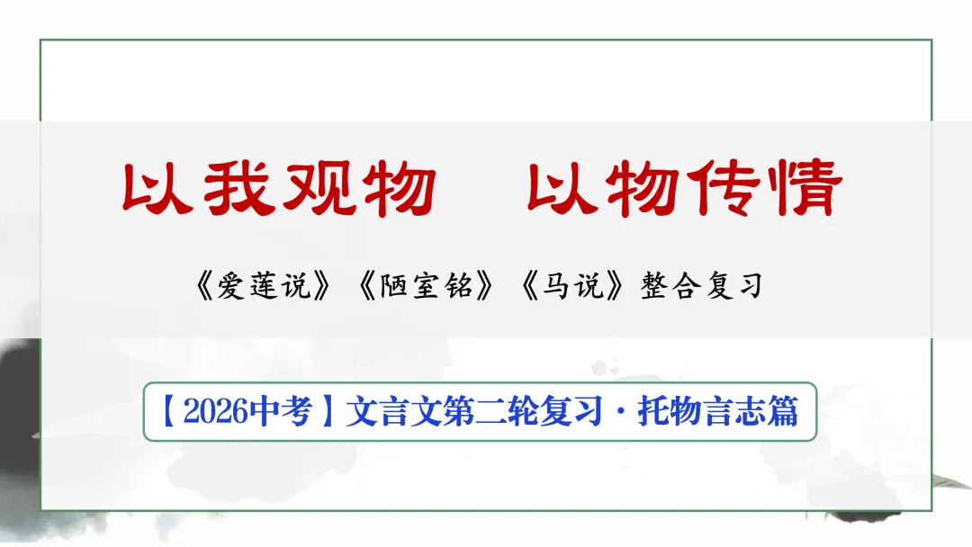 2026中考|专项复习(七)文言文分主题整合复习四|托物言志篇 |三轮复习 第12张
