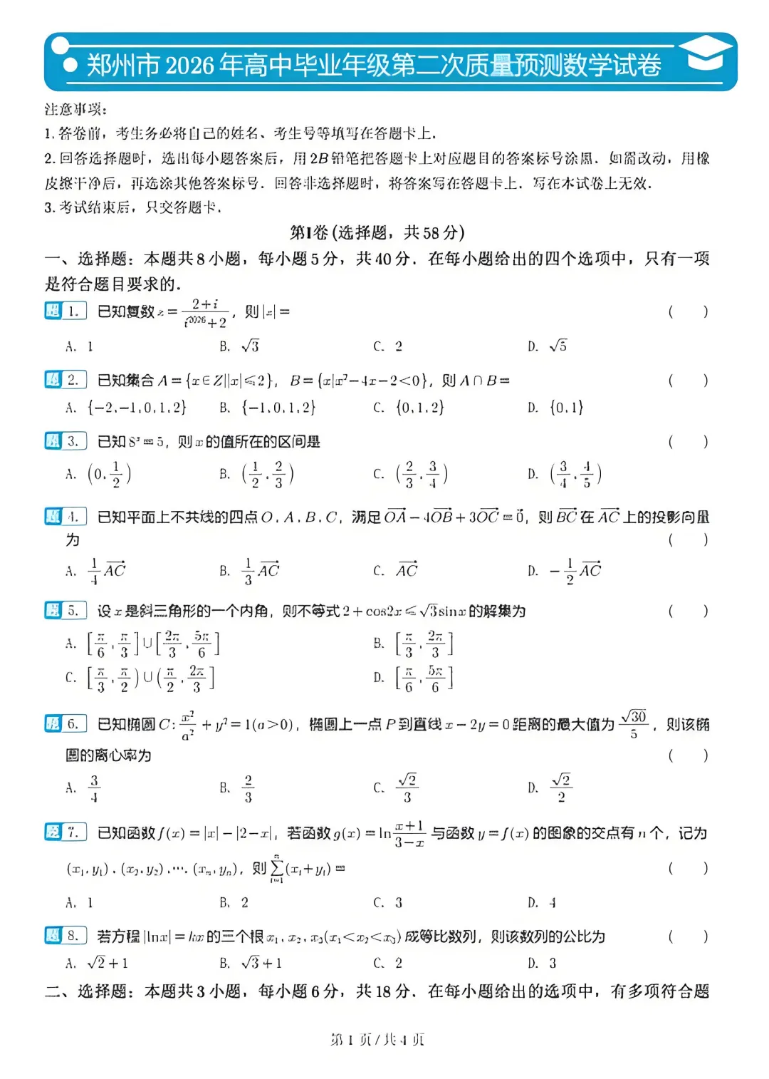 高三二模全套试卷 + 答案,吃透考点稳冲高分 第2张 高三二模全套试卷 + 答案,吃透考点稳冲高分 第2张