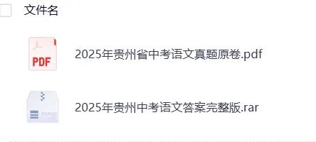 贵州2025年【中考】中考真题试卷电子版||试题答案PDF(全科目)中考答案解析 第10张 贵州2025年【中考】中考真题试卷电子版||试题答案PDF(全科目)中考答案解析 第10张