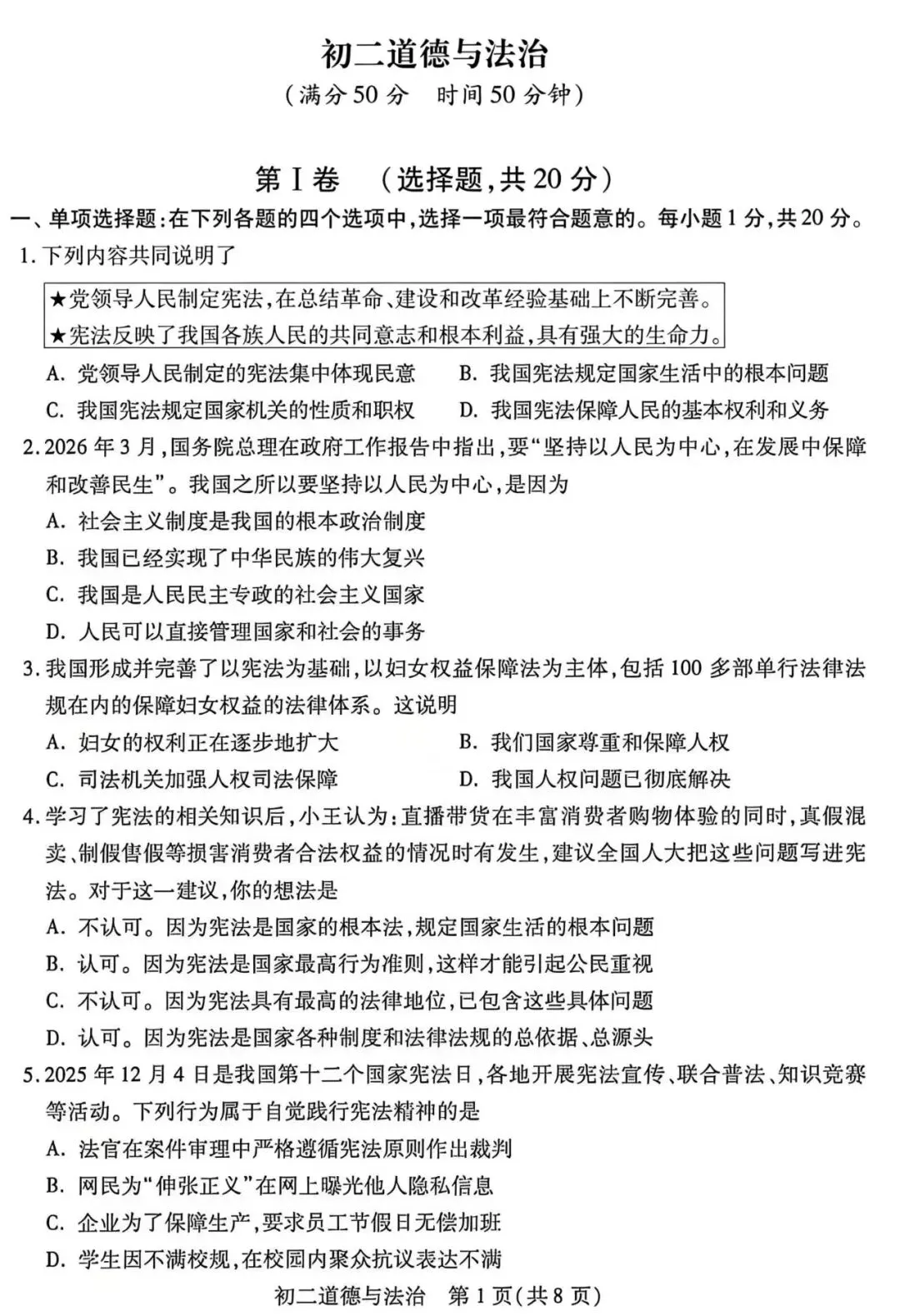 【2026期中真题】初二政治期中试卷 第4张 【2026期中真题】初二政治期中试卷 第4张