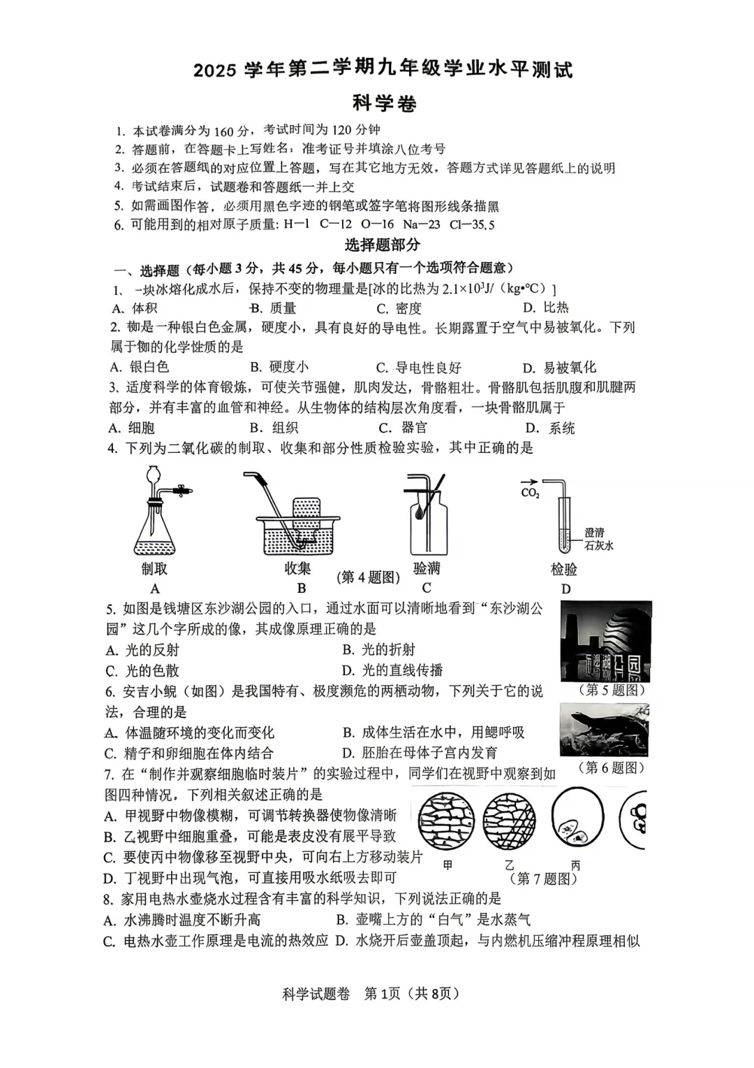 2026年4月杭州市钱塘区一模科学试卷 第1张