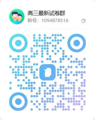 免费高中试卷群,欢迎各位同学教师加入! 第6张 免费高中试卷群,欢迎各位同学教师加入! 第6张