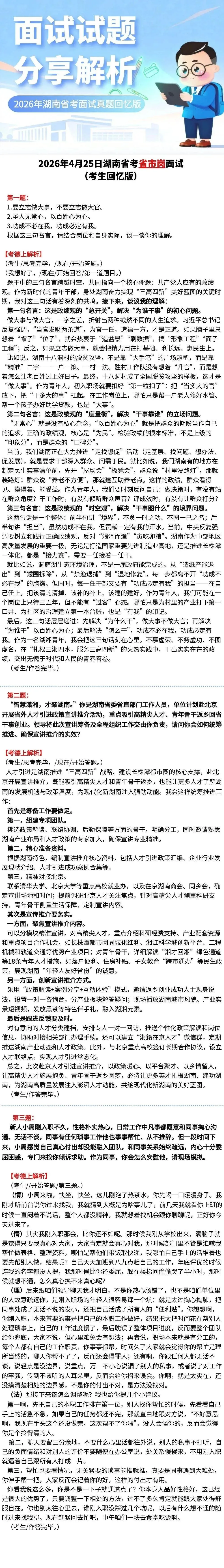 2026年4月25日湖南省考省市岗面试真题(考生回忆版) 第1张 2026年4月25日湖南省考省市岗面试真题(考生回忆版) 第1张