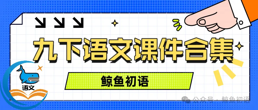 2026中考|专项复习(七)文言文分主题整合复习五|劝说篇 |三轮复习 第46张