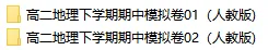 2026春人教版地理:高二地理下学期期中考试模拟试卷(共2套),提前打印出来做一做,拿高分! 第2张