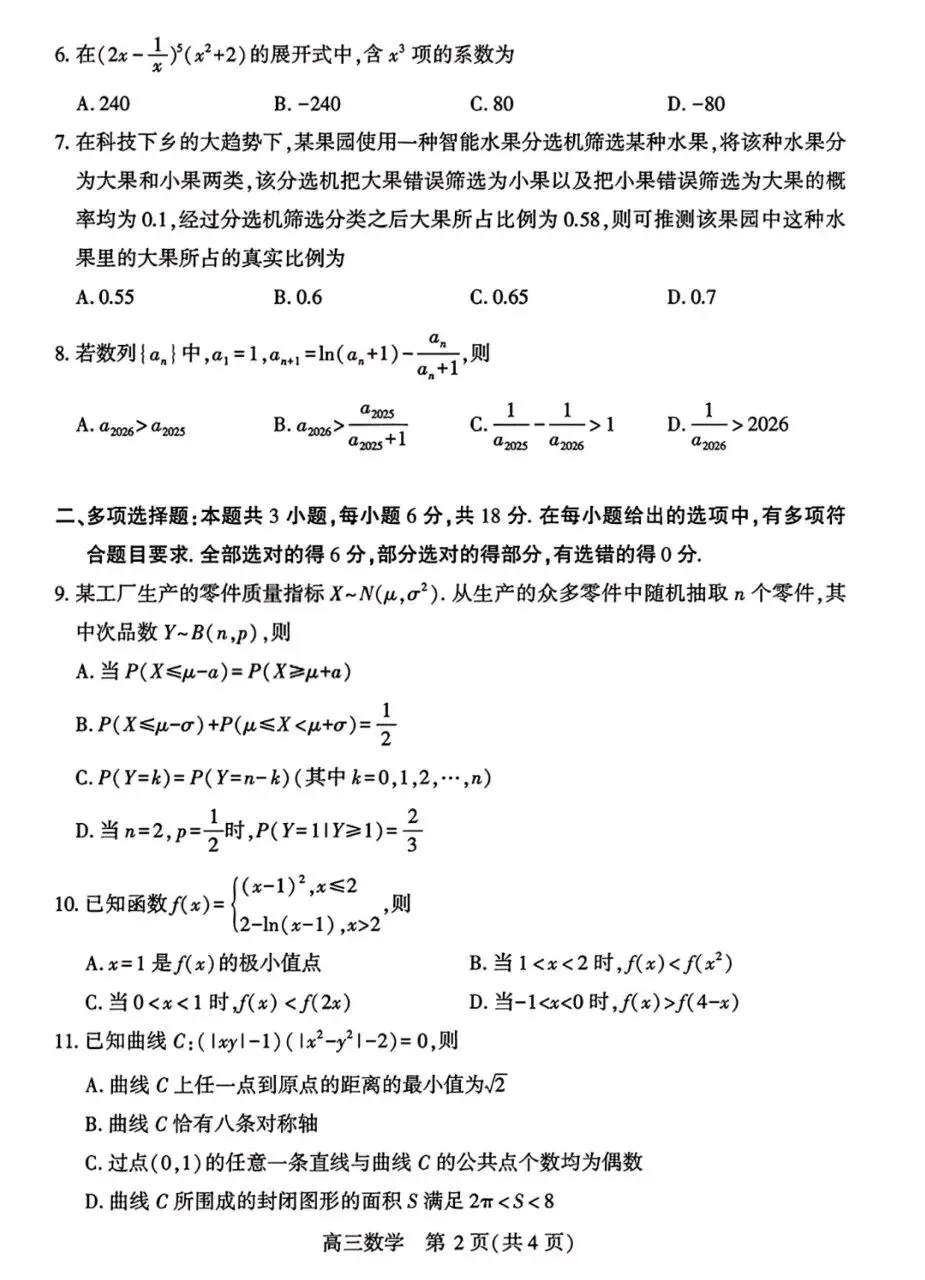 武汉市2026届高三下学期四月供题数学试卷+答案 第2张 武汉市2026届高三下学期四月供题数学试卷+答案 第2张