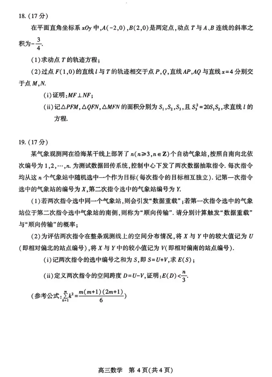 武汉市2026届高三下学期四月供题数学试卷+答案 第4张 武汉市2026届高三下学期四月供题数学试卷+答案 第4张