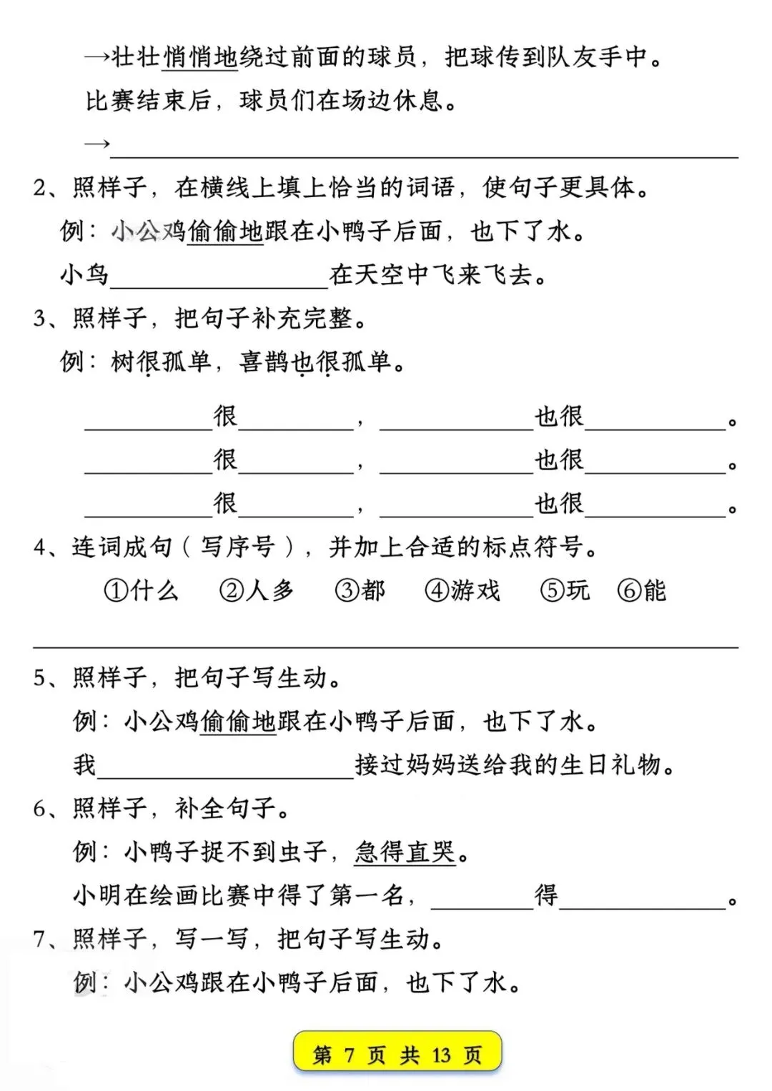 一年级语文下册期中练习【试卷常考仿写句子】直接打印练! 第10张 一年级语文下册期中练习【试卷常考仿写句子】直接打印练! 第10张
