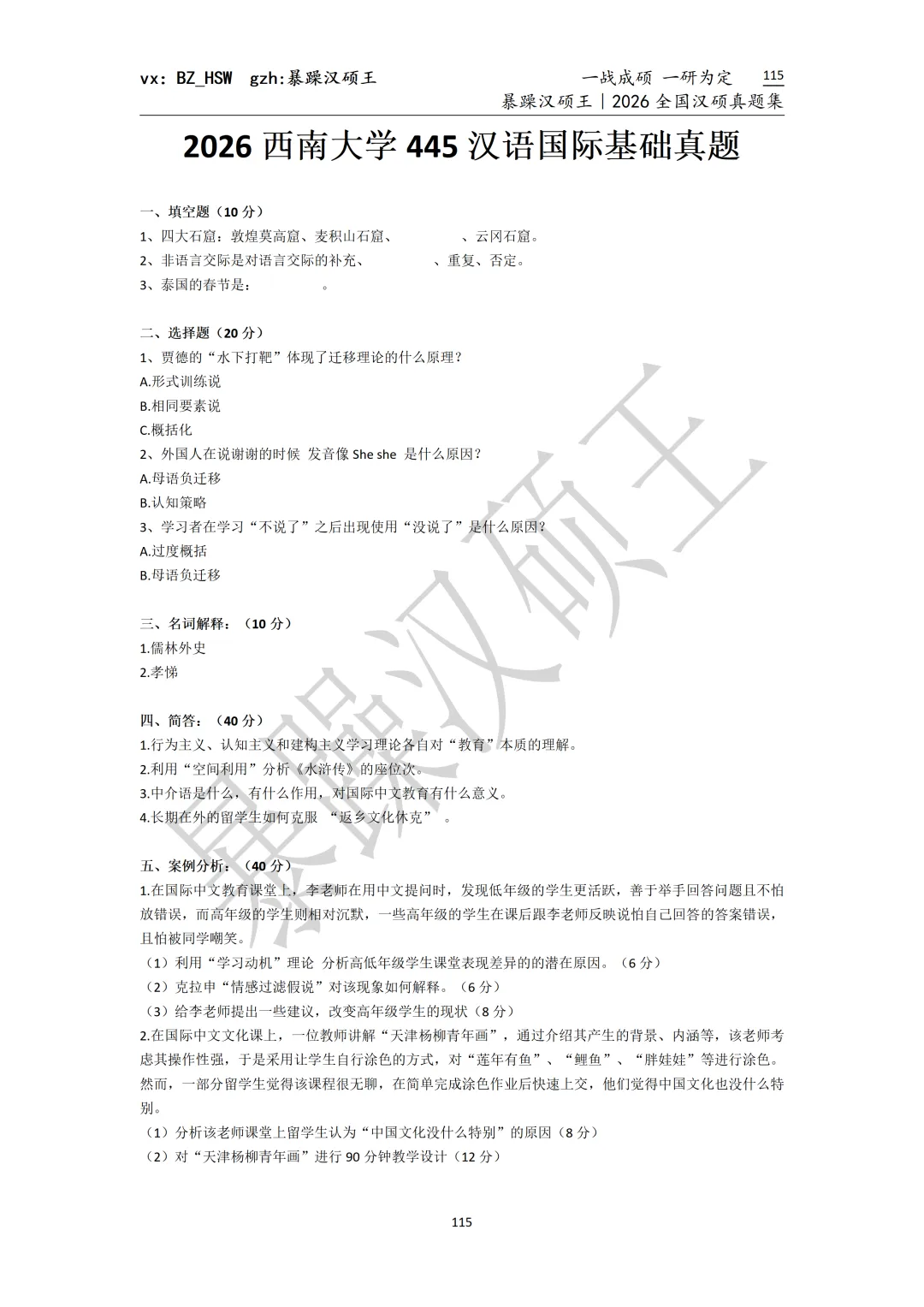 2026全国汉硕真题|西南大学 第5张 2026全国汉硕真题|西南大学 第5张