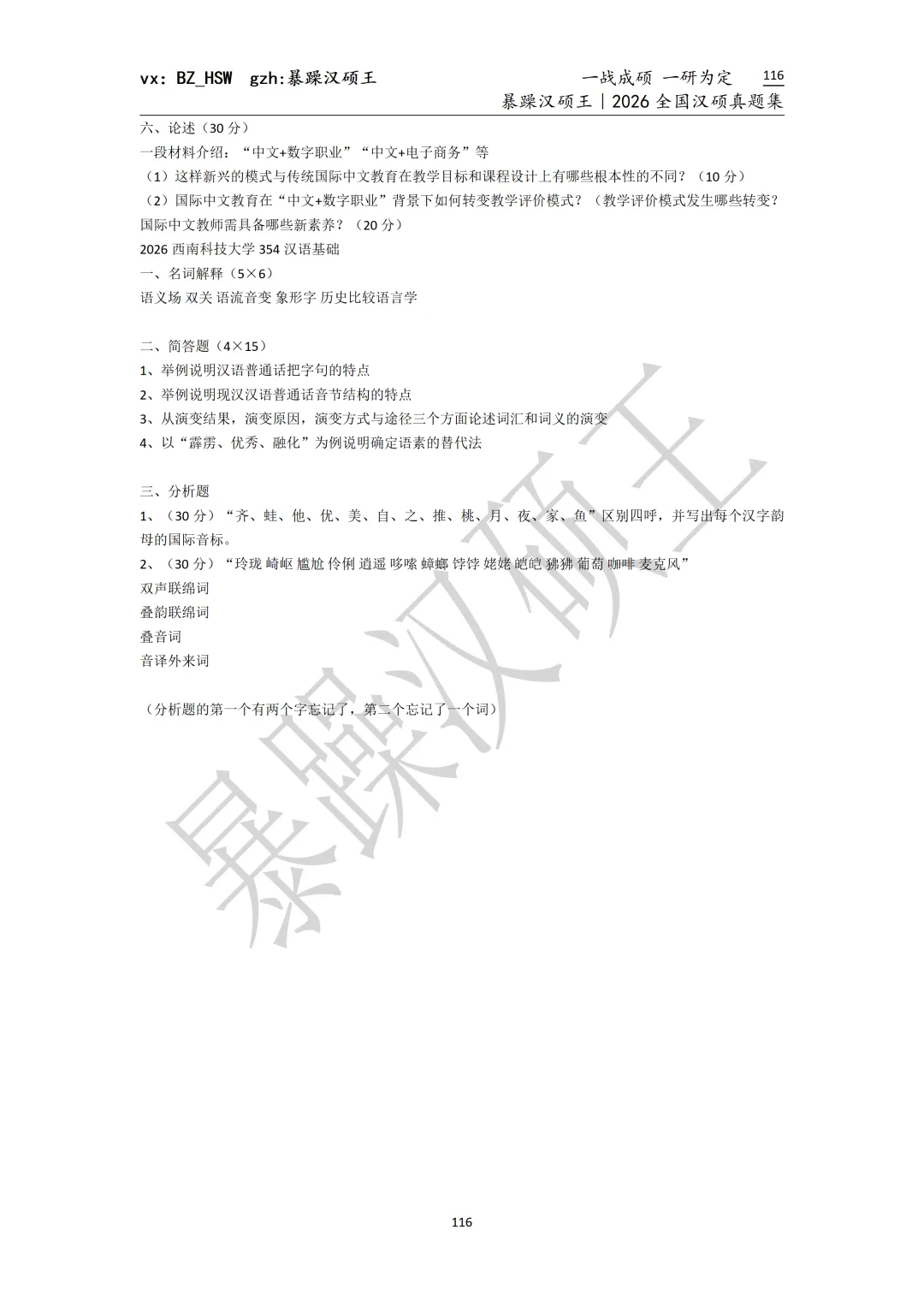 2026全国汉硕真题|西南大学 第6张 2026全国汉硕真题|西南大学 第6张