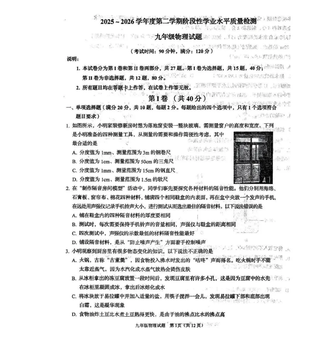 2026市南区4月物理、化学自招模拟真题出炉!附青岛各区自招模拟下载 第2张 2026市南区4月物理、化学自招模拟真题出炉!附青岛各区自招模拟下载 第2张