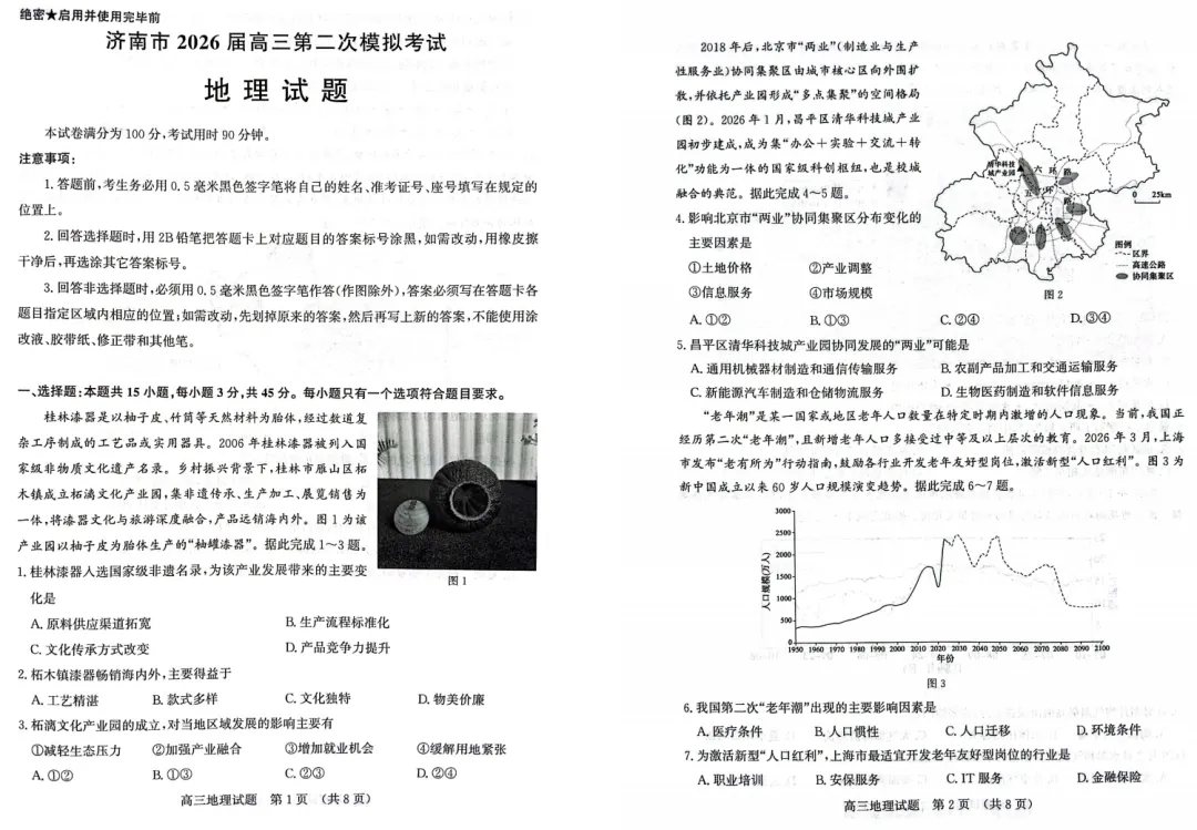 2026年4月济南市高三二模考试地理试题试卷分析 第2张