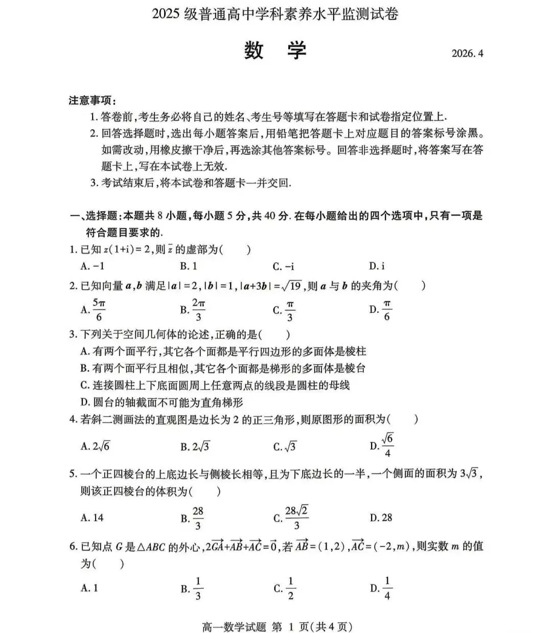 2026年临沂高一下学期期中数学试卷及答案! 第1张 2026年临沂高一下学期期中数学试卷及答案! 第1张
