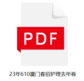 5 月厦门春招公告将至!残酷真相:不看真题,注定陪跑! 第2张 5 月厦门春招公告将至!残酷真相:不看真题,注定陪跑! 第2张