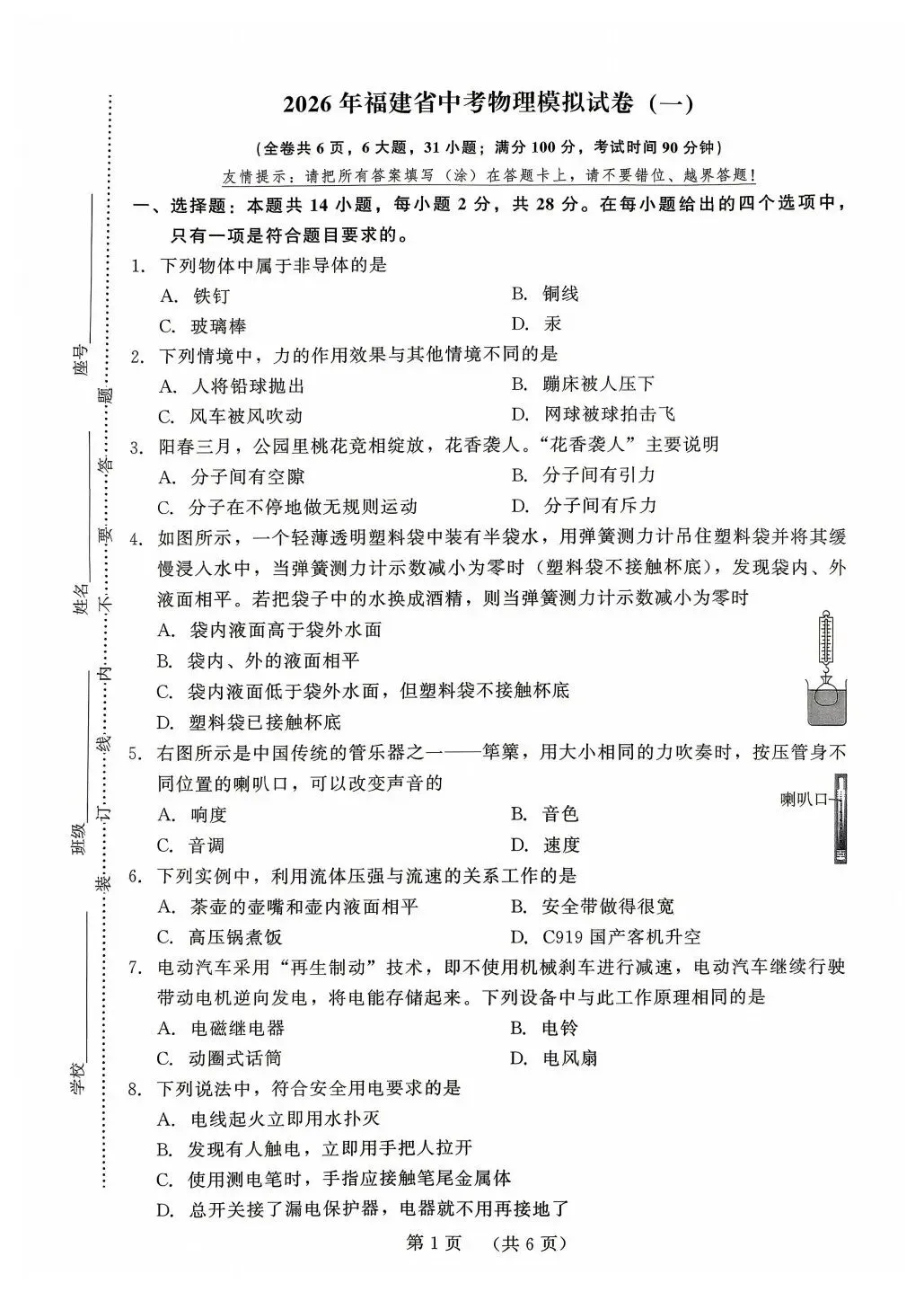 【福建物理中考】2025-2026学年福建省中考物理精准模拟试卷(一) 第1张