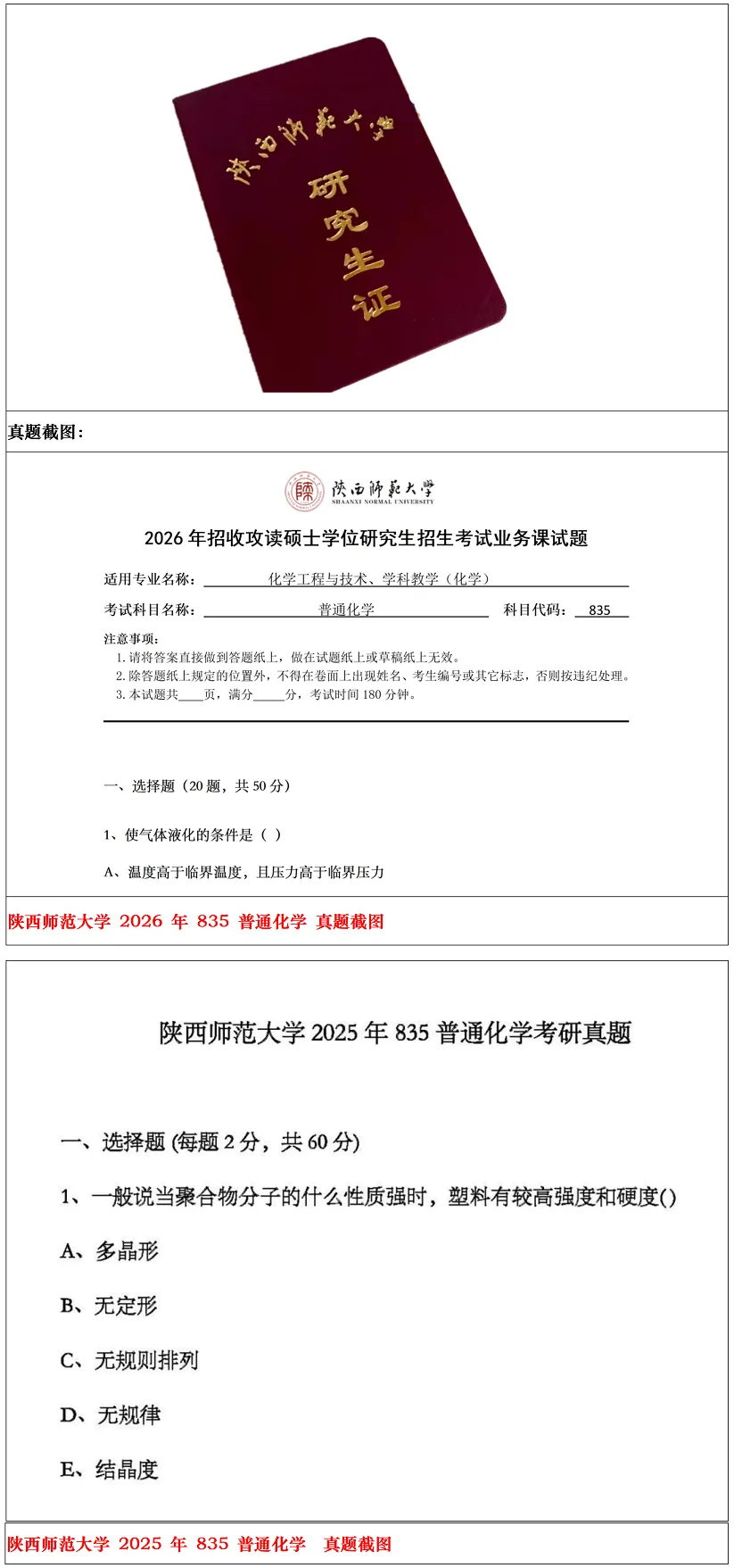 陕西师范大学2027考研真题和资料 | 陕西师范大学学科教学化学考研835普通化学答案笔记习题!学长学姐强推 第12张 陕西师范大学2027考研真题和资料 | 陕西师范大学学科教学化学考研835普通化学答案笔记习题!学长学姐强推 第12张