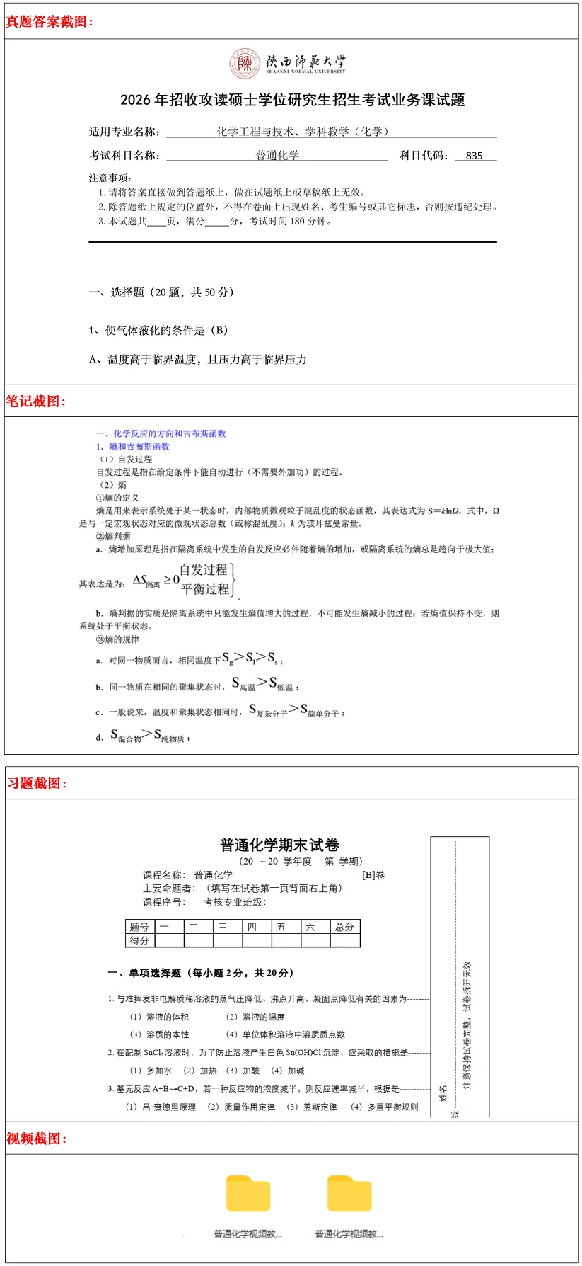 陕西师范大学2027考研真题和资料 | 陕西师范大学学科教学化学考研835普通化学答案笔记习题!学长学姐强推 第14张 陕西师范大学2027考研真题和资料 | 陕西师范大学学科教学化学考研835普通化学答案笔记习题!学长学姐强推 第14张