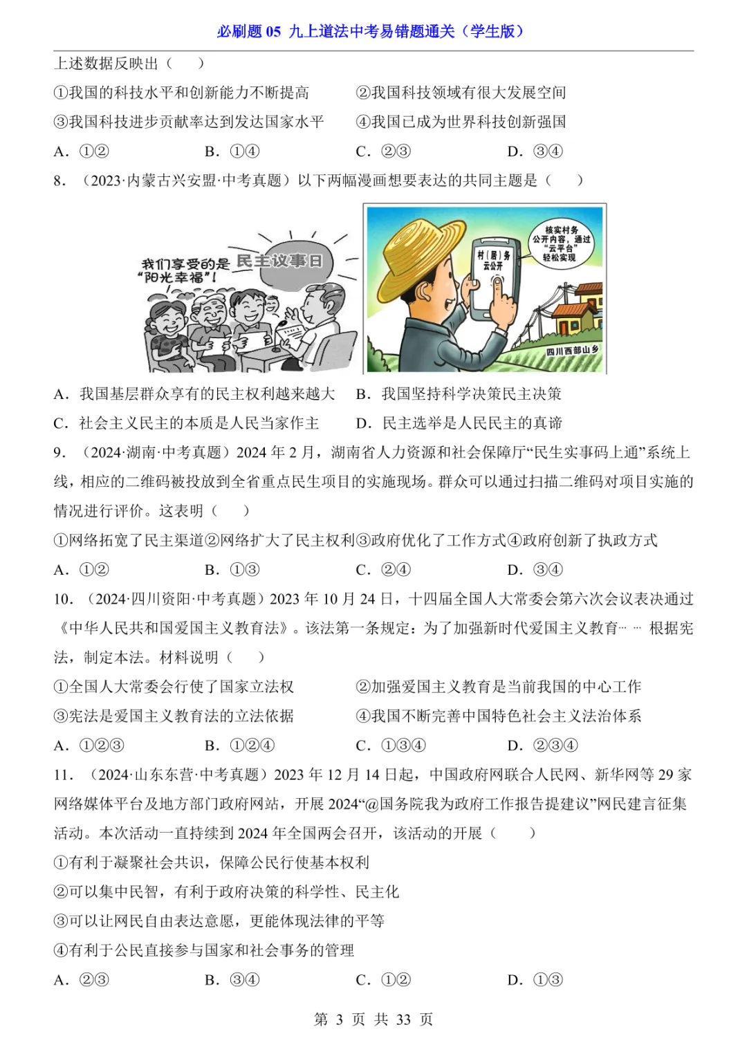 中考专项道法必刷题05 九上易错题通关 第10张 中考专项道法必刷题05 九上易错题通关 第10张