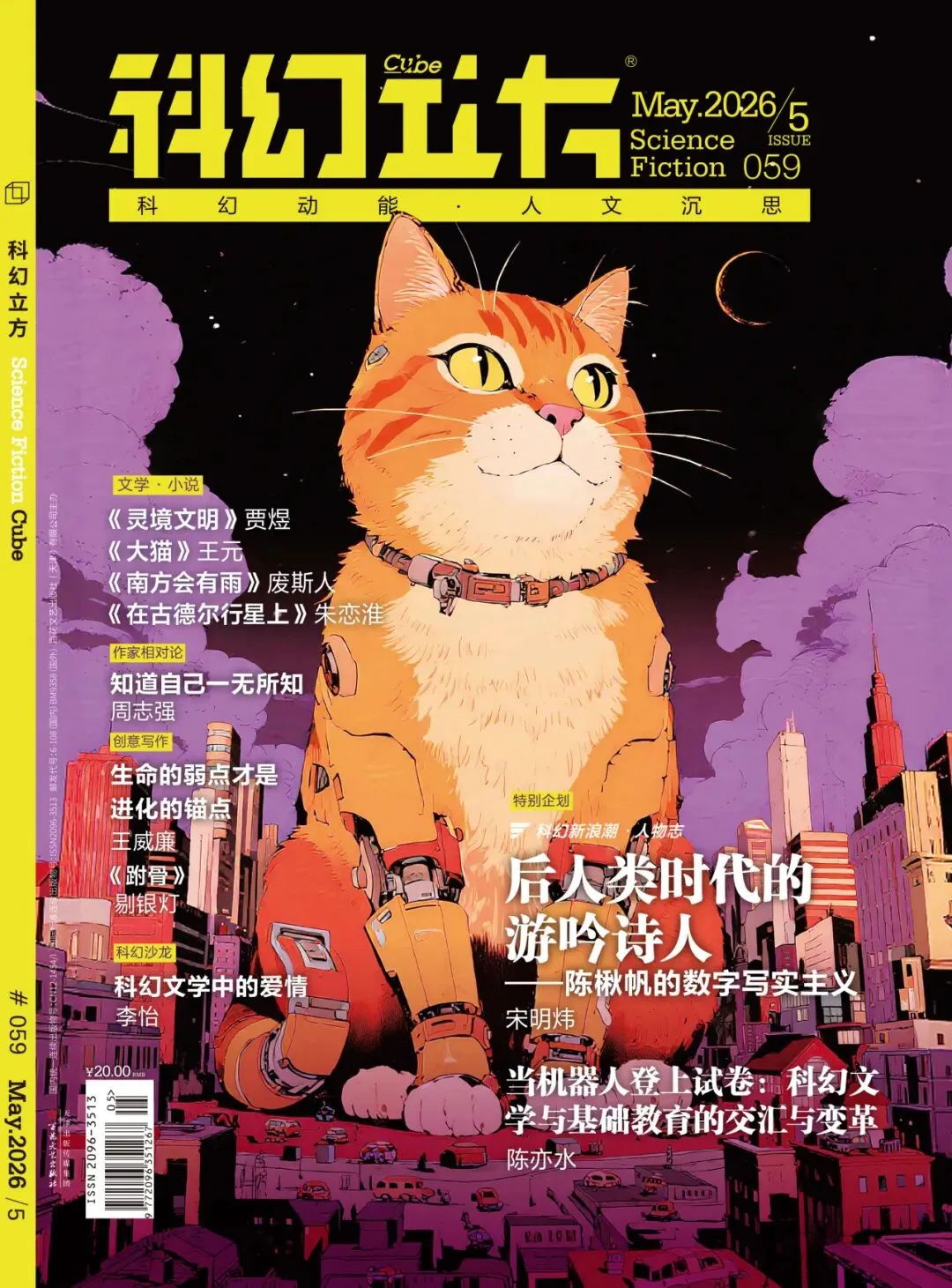 当机器人登上试卷丨《科幻立方》2026年第5期出版 第2张 当机器人登上试卷丨《科幻立方》2026年第5期出版 第2张
